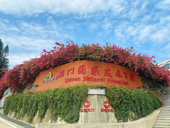 【石门国家森林公园】